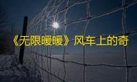 《无限暖暖》风车上的奇想蝶抓取方法