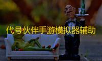 代号伙伴手游模拟器辅助工具 代号 	：伙伴阵容搭配攻略